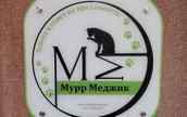 Фото клиники «МуррМеджик»