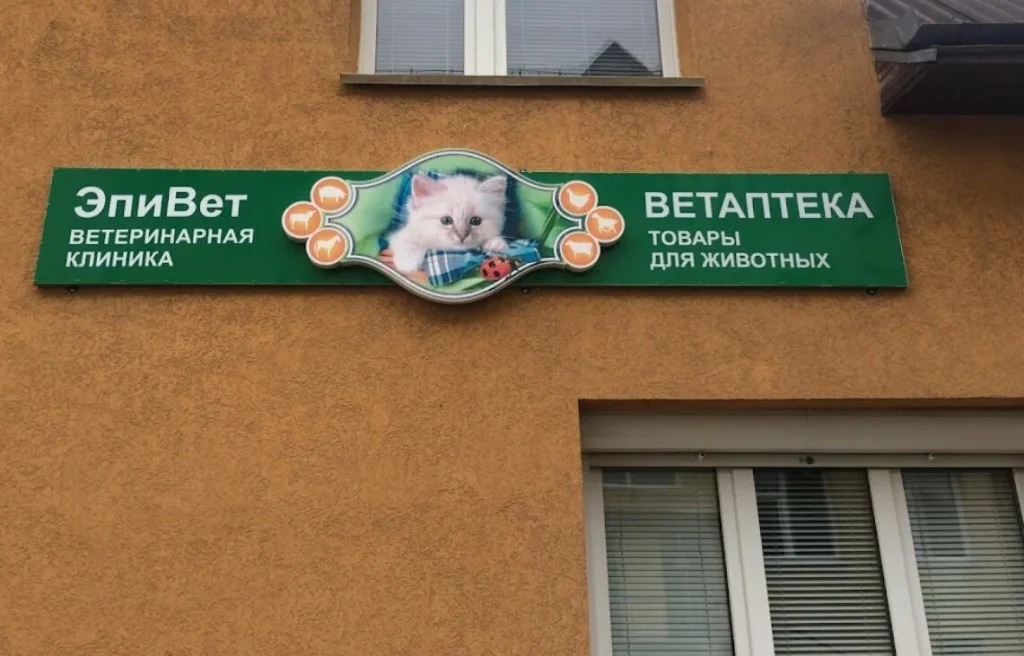 ЭпиВет кобрин